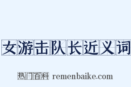 女游击队长近义词是什么意思的图片